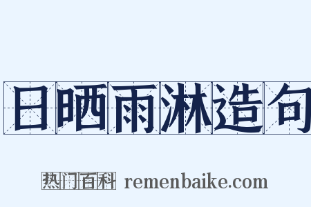 日晒雨淋造句是什么意思的图片